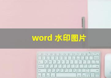 word 水印图片